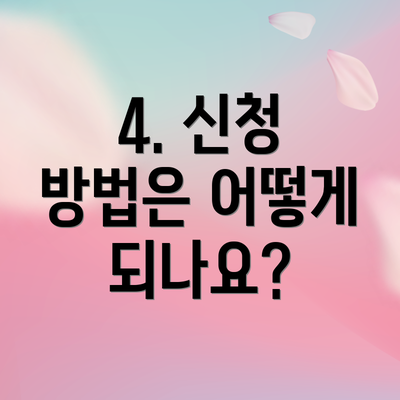 4. 신청 방법은 어떻게 되나요?