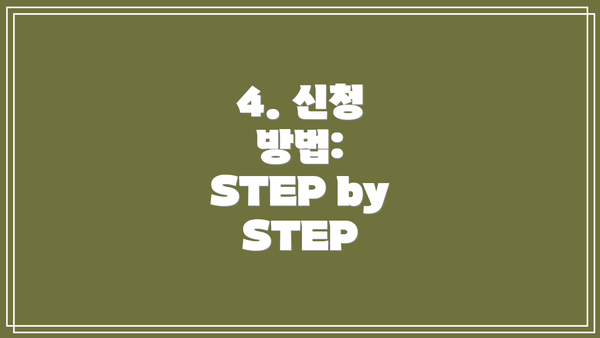 4. 신청 방법:  STEP by STEP
