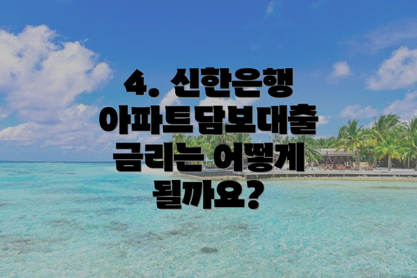 4. 신한은행 아파트담보대출 금리는 어떻게 될까요?