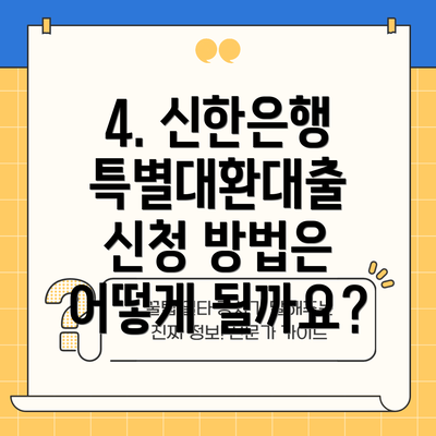 4. 신한은행 특별대환대출 신청 방법은 어떻게 될까요?