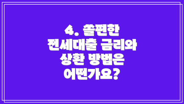 4. 쏠편한 전세대출 금리와 상환 방법은 어떤가요?