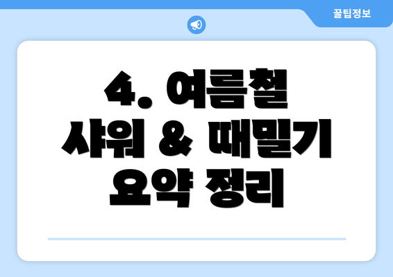 4. 여름철 샤워 & 때밀기 요약 정리