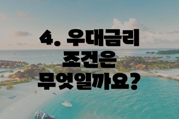 4. 우대금리 조건은 무엇일까요?