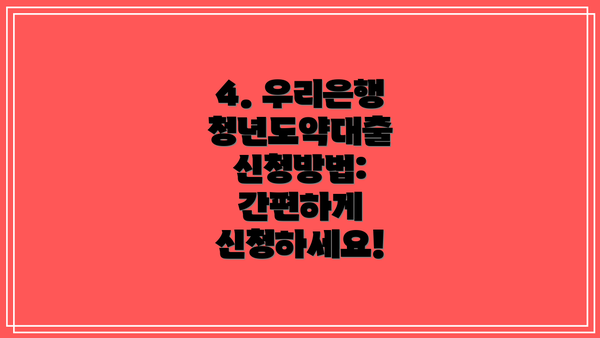 4. 우리은행 청년도약대출 신청방법: 간편하게 신청하세요!