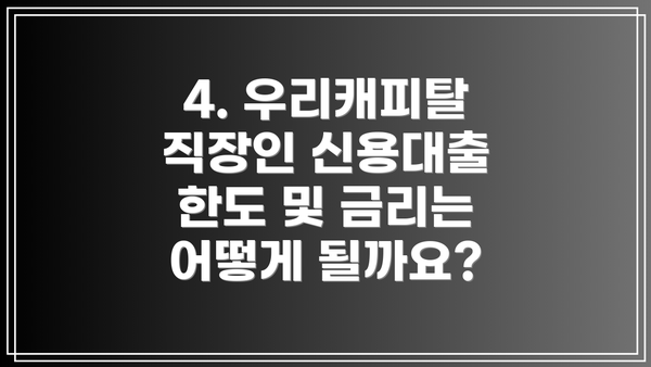 4. 우리캐피탈 직장인 신용대출 한도 및 금리는 어떻게 될까요?