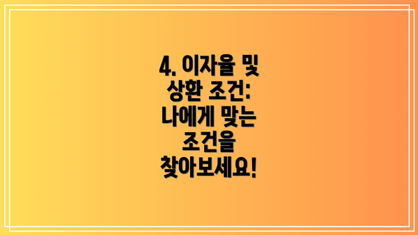 4. 이자율 및 상환 조건: 나에게 맞는 조건을 찾아보세요!