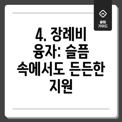 4. 장례비 융자: 슬픔 속에서도 든든한 지원