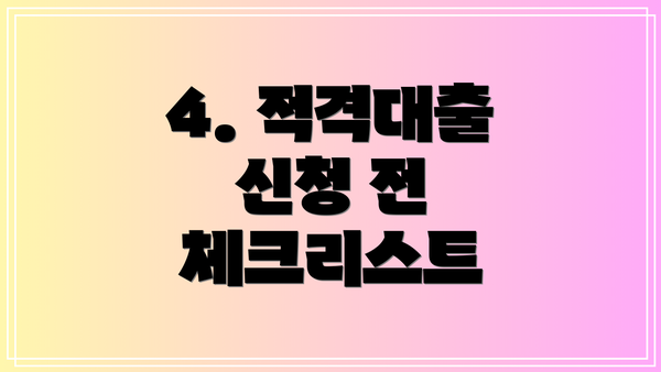 4. 적격대출 신청 전 체크리스트