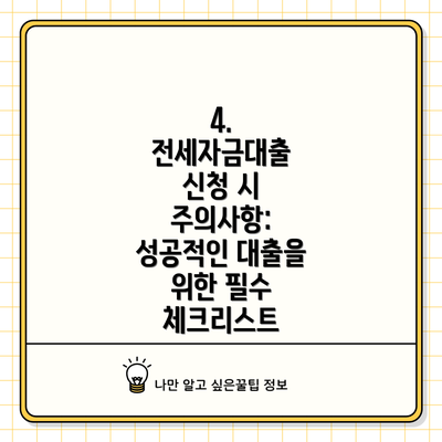 4. 전세자금대출 신청 시 주의사항:  성공적인 대출을 위한 필수 체크리스트