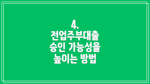 4. 전업주부대출 승인 가능성을 높이는 방법