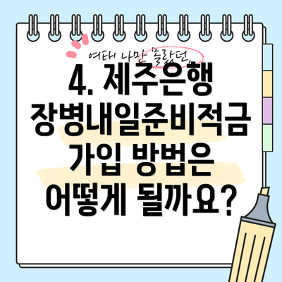 4. 제주은행 장병내일준비적금 가입 방법은 어떻게 될까요?