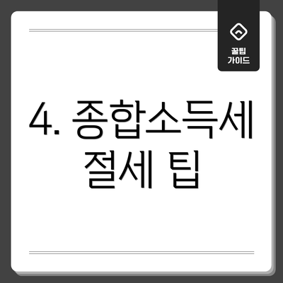 4. 종합소득세 절세 팁