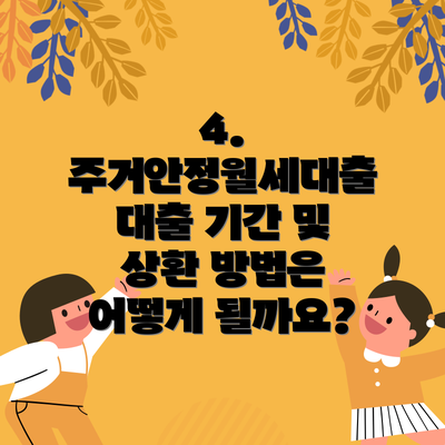 4. 주거안정월세대출 대출 기간 및 상환 방법은 어떻게 될까요?