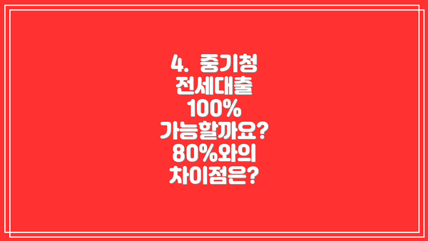 4.  중기청 전세대출 100% 가능할까요?  80%와의 차이점은?