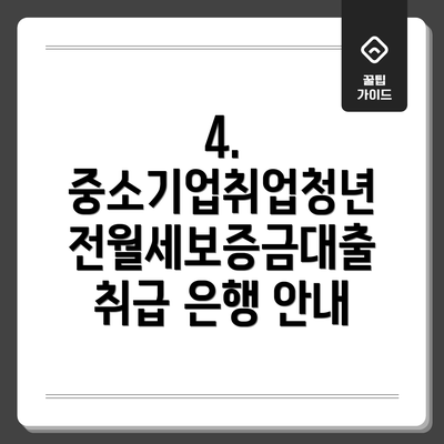 4.  중소기업취업청년 전월세보증금대출 취급 은행 안내