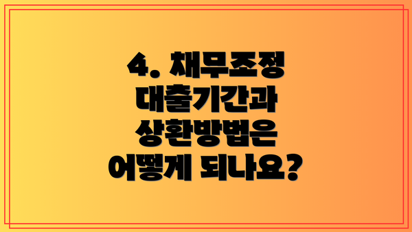 4. 채무조정 대출기간과 상환방법은 어떻게 되나요?