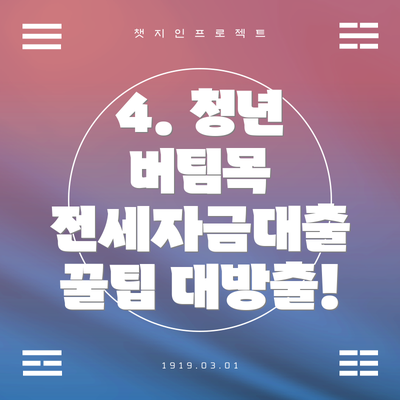 4. 청년 버팀목 전세자금대출 꿀팁 대방출!