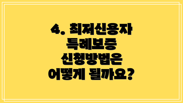 4. 최저신용자 특례보증 신청방법은 어떻게 될까요?