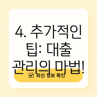 4. 추가적인 팁: 대출 관리의 마법!