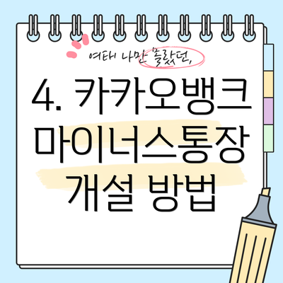 4. 카카오뱅크 마이너스통장 개설 방법