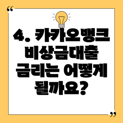 4. 카카오뱅크 비상금대출 금리는 어떻게 될까요?