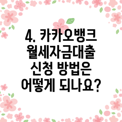 4. 카카오뱅크 월세자금대출 신청 방법은 어떻게 되나요?