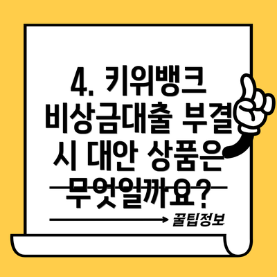 4. 키위뱅크 비상금대출 부결 시 대안 상품은 무엇일까요?