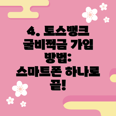 4. 토스뱅크 굴비적금 가입 방법:  스마트폰 하나로 끝!