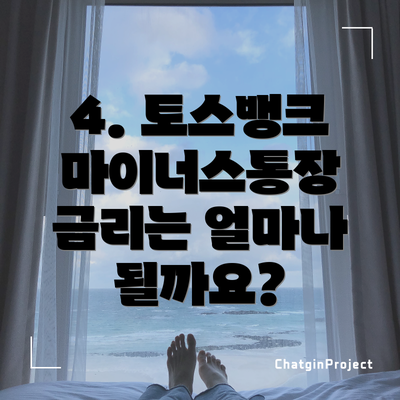 4. 토스뱅크 마이너스통장 금리는 얼마나 될까요?