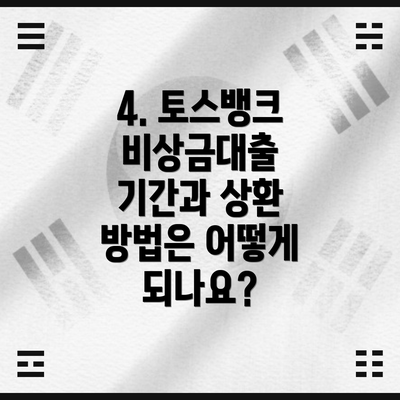 4. 토스뱅크 비상금대출 기간과 상환 방법은 어떻게 되나요?