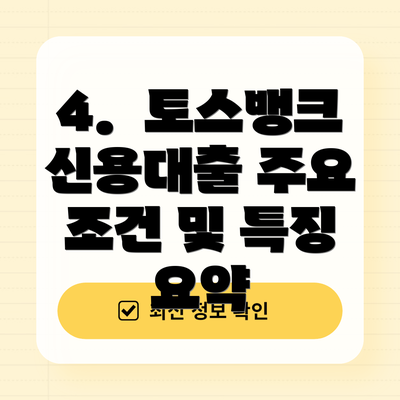 4.  토스뱅크 신용대출 주요 조건 및 특징 요약