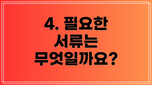 4. 필요한 서류는 무엇일까요?