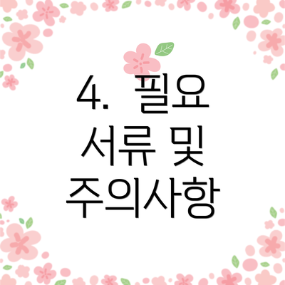 4.  필요 서류 및 주의사항