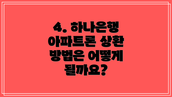 4. 하나은행 아파트론 상환 방법은 어떻게 될까요?