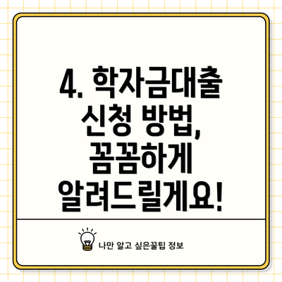 4. 학자금대출 신청 방법, 꼼꼼하게 알려드릴게요!