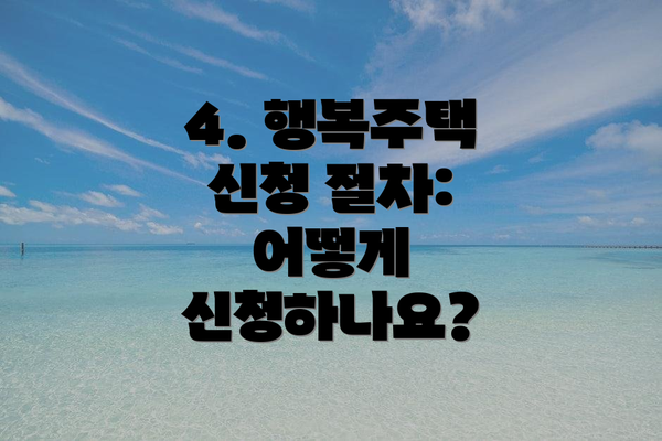 4. 행복주택 신청 절차: 어떻게 신청하나요?