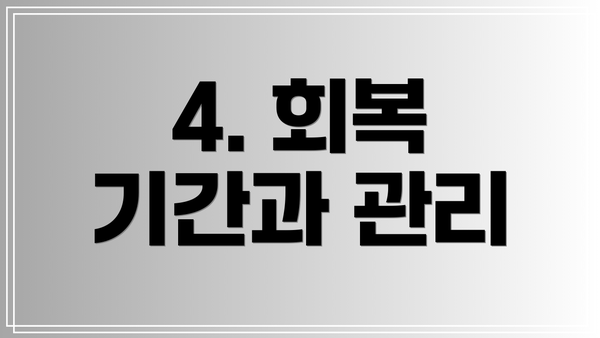 4. 회복 기간과 관리