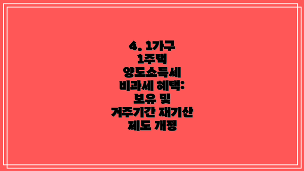 4. 1가구 1주택 양도소득세 비과세 혜택: 보유 및 거주기간 재기산 제도 개정