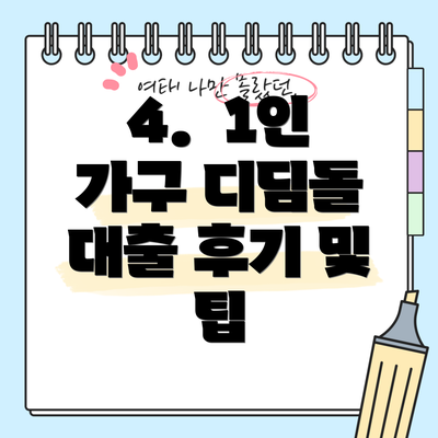 4.  1인 가구 디딤돌 대출 후기 및 팁
