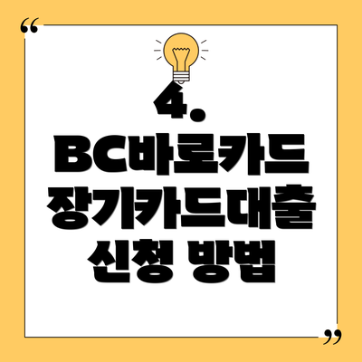 4.  BC바로카드 장기카드대출 신청 방법