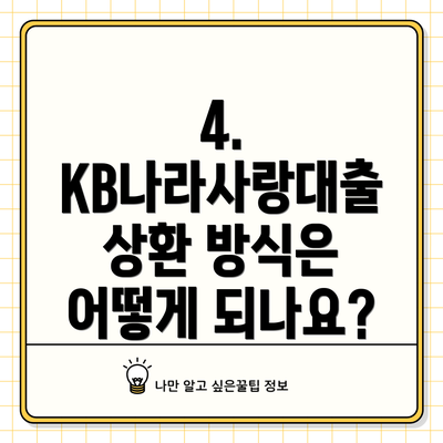 4. KB나라사랑대출 상환 방식은 어떻게 되나요?