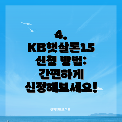 4. KB햇살론15 신청 방법: 간편하게 신청해보세요!