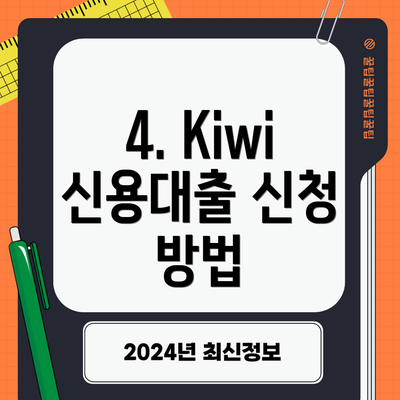 4. Kiwi 신용대출 신청 방법