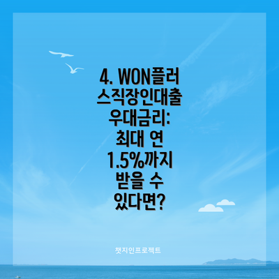 4. WON플러스직장인대출 우대금리:  최대 연 1.5%까지 받을 수 있다면?