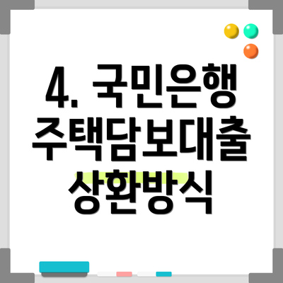 4. 국민은행 주택담보대출 상환방식
