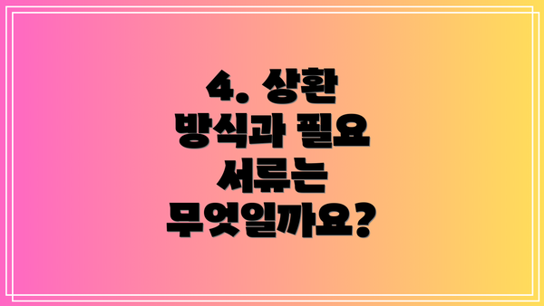 4. 상환 방식과 필요 서류는 무엇일까요?