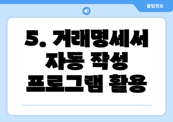 5. 거래명세서 자동 작성 프로그램 활용