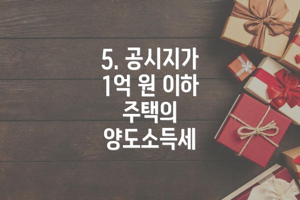 5. 공시지가 1억 원 이하 주택의 양도소득세