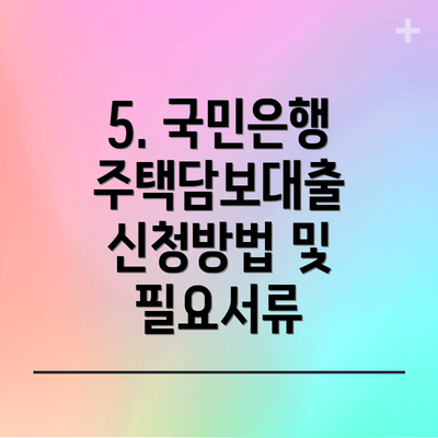 5. 국민은행 주택담보대출 신청방법 및 필요서류