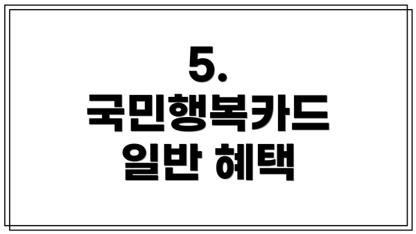 5. 국민행복카드 일반 혜택